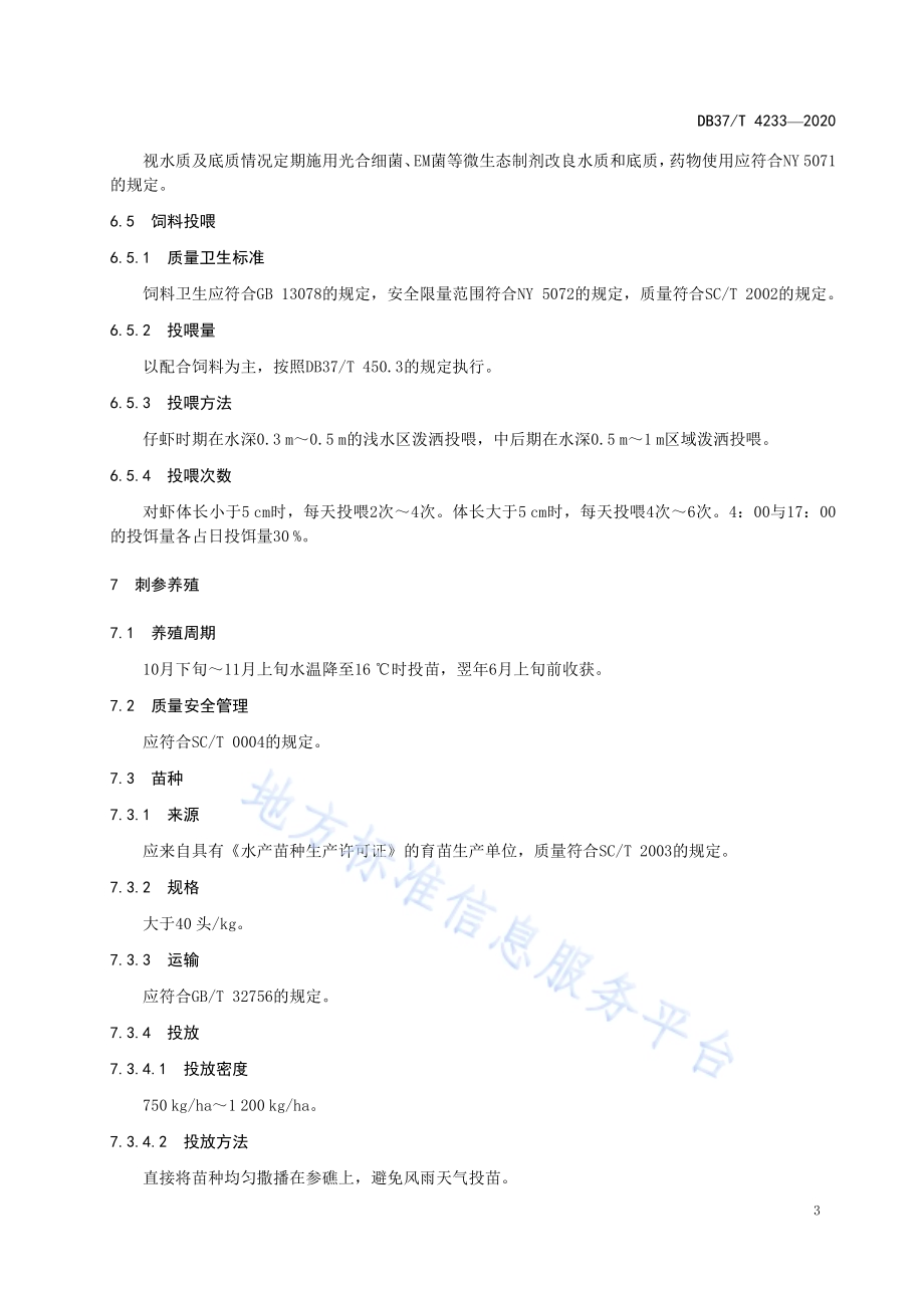 刺参-凡纳滨对虾轮养技术规范DB37／T 4233—2020.pdf_第5页