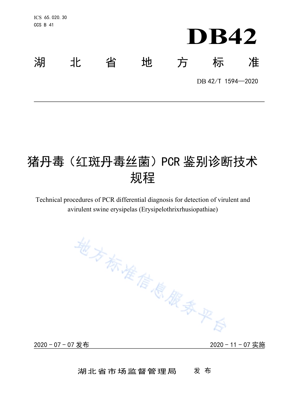 猪丹毒（红斑丹毒丝菌）PCR鉴别诊断技术规程DB42／T 1594-2020.pdf_第1页