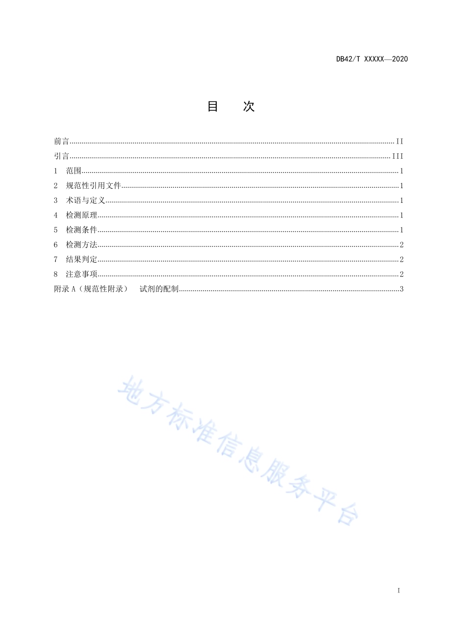 猪丹毒（红斑丹毒丝菌）PCR鉴别诊断技术规程DB42／T 1594-2020.pdf_第3页