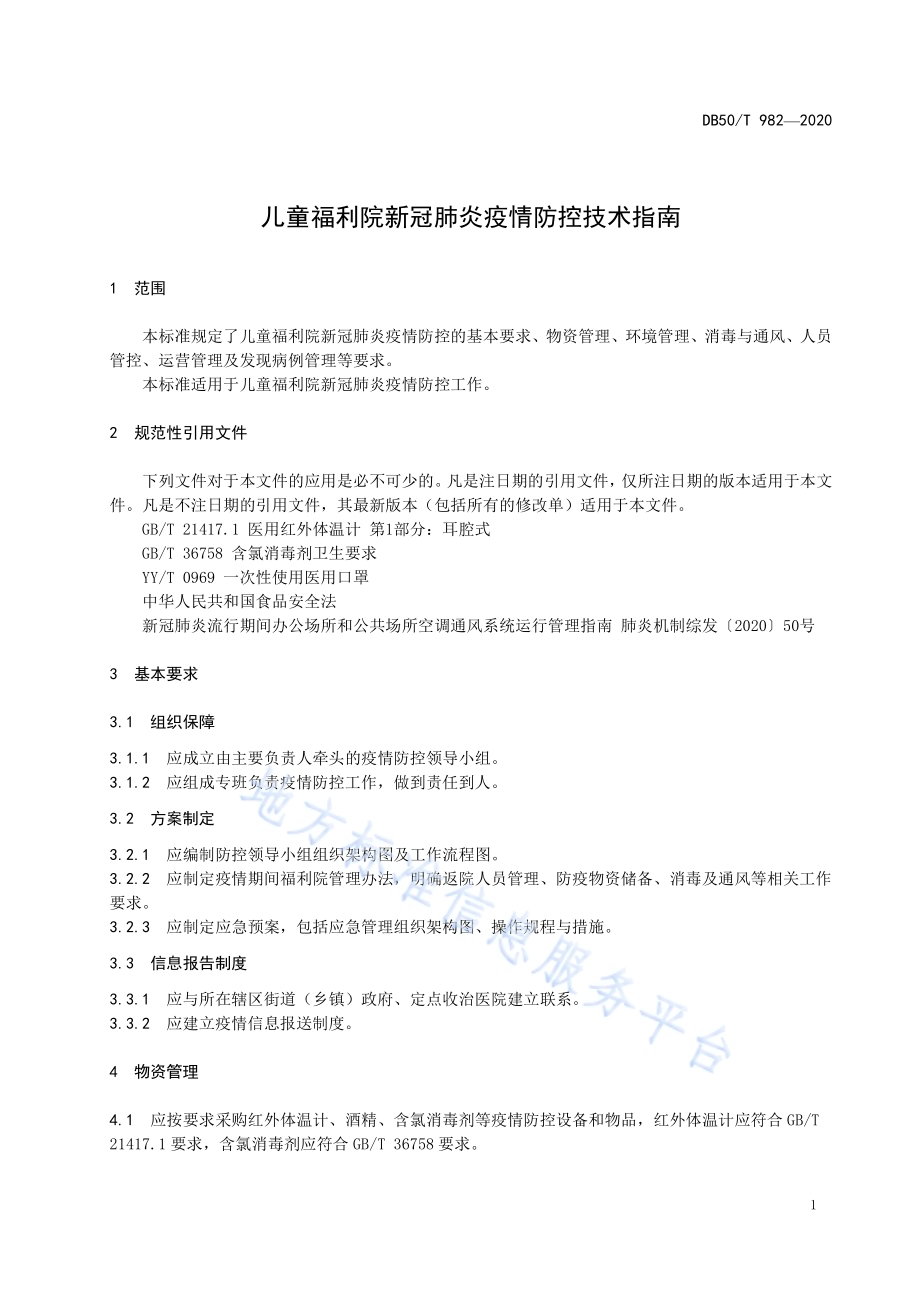 儿童福利院新冠肺炎疫情防控技术指南DB50／T 982-2020.pdf_第5页