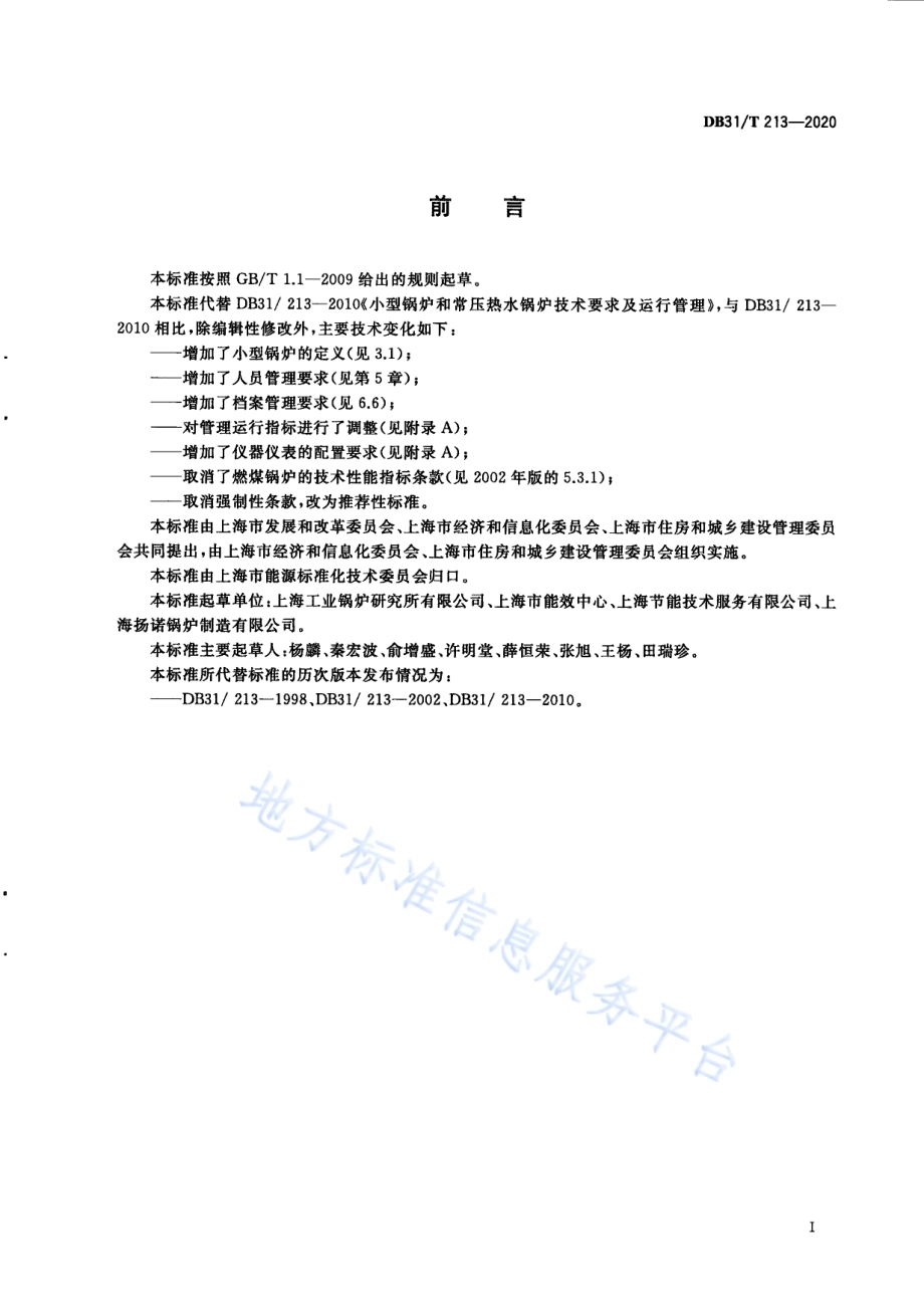 小型锅炉和常压热水锅炉技术要求及运行管理DB31／T 213-2020.pdf_第3页