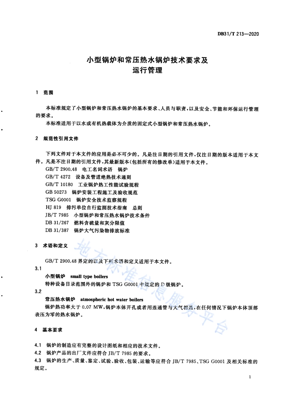 小型锅炉和常压热水锅炉技术要求及运行管理DB31／T 213-2020.pdf_第5页