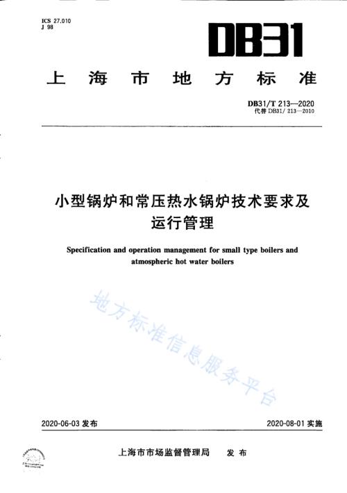 小型锅炉和常压热水锅炉技术要求及运行管理DB31／T 213-2020.pdf