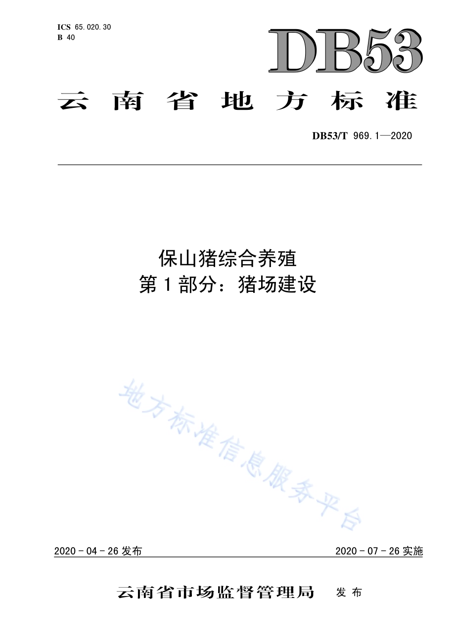 保山猪综合养殖 第1部分：猪场建设DB53／T 969.1-2020.pdf_第1页