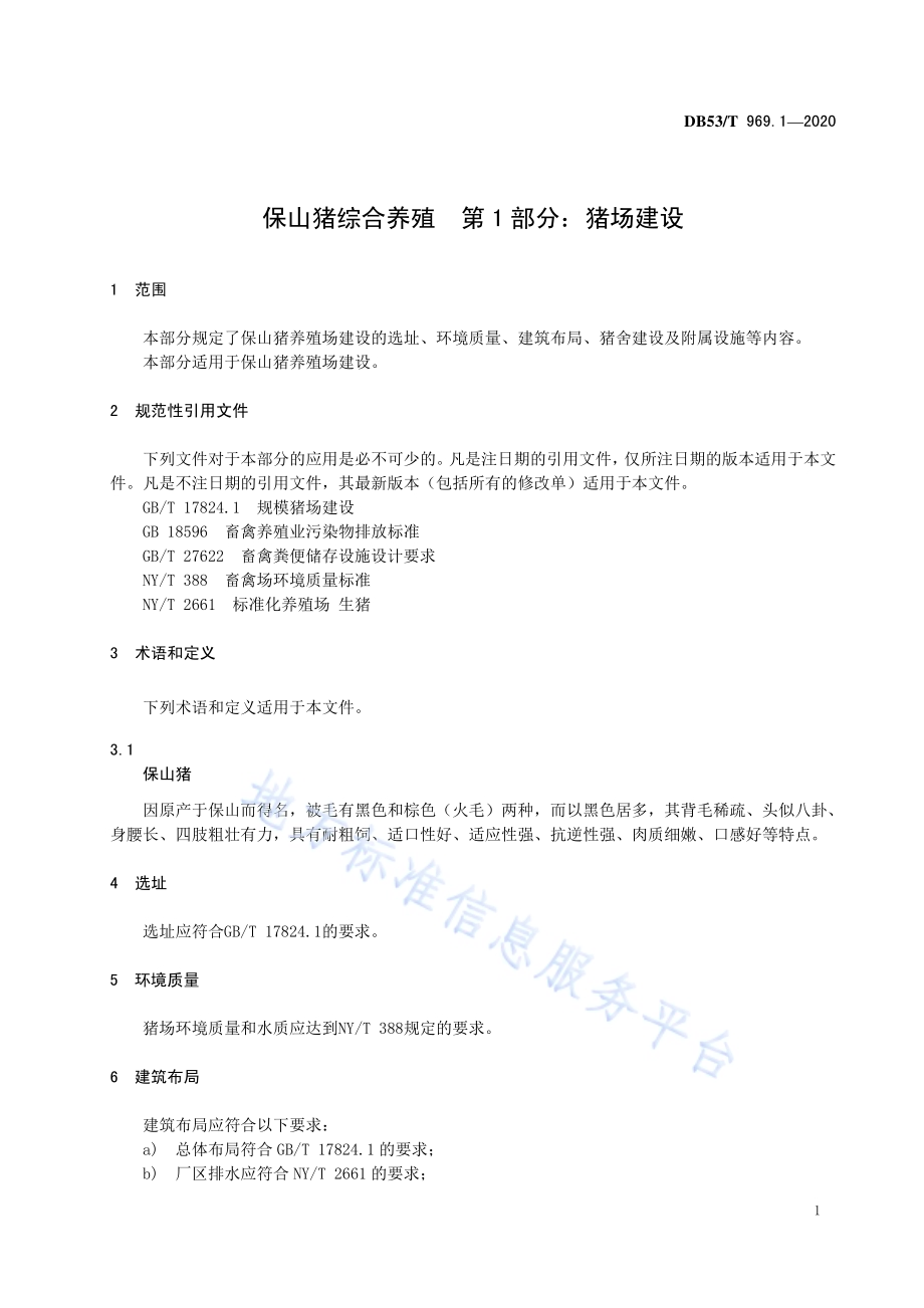 保山猪综合养殖 第1部分：猪场建设DB53／T 969.1-2020.pdf_第5页