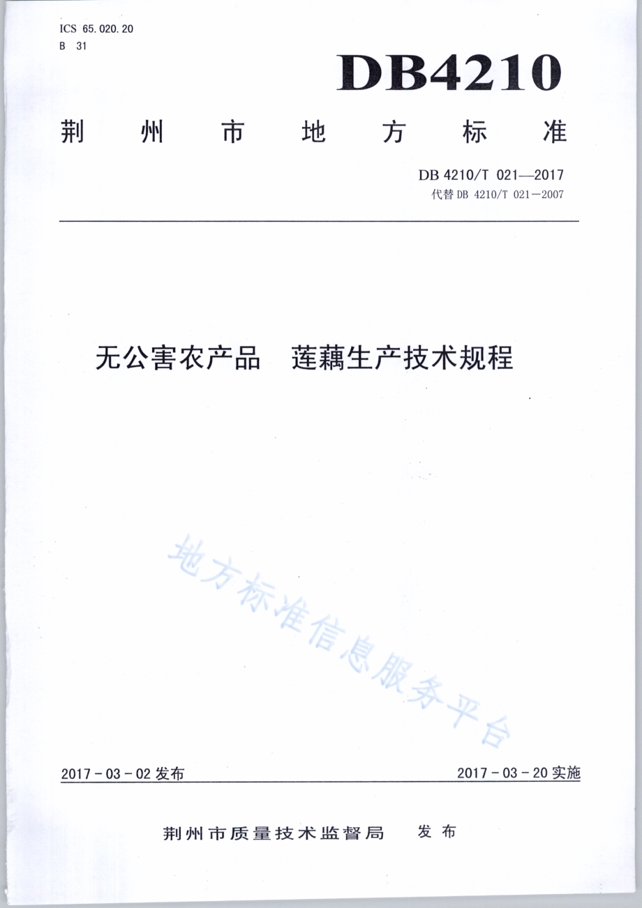无公害农产品 莲藕生产技术规程DB4210／T 21-2017.pdf_第1页