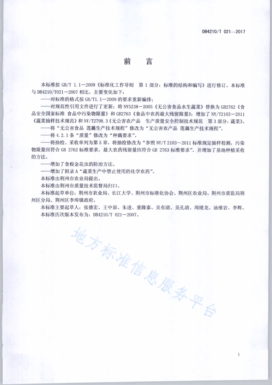 无公害农产品 莲藕生产技术规程DB4210／T 21-2017.pdf_第2页