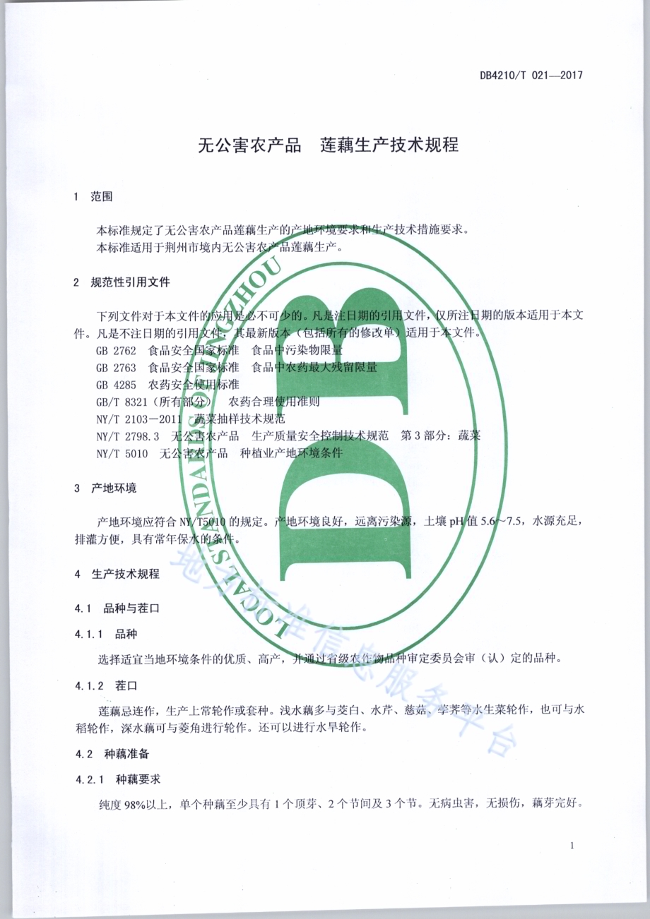 无公害农产品 莲藕生产技术规程DB4210／T 21-2017.pdf_第3页