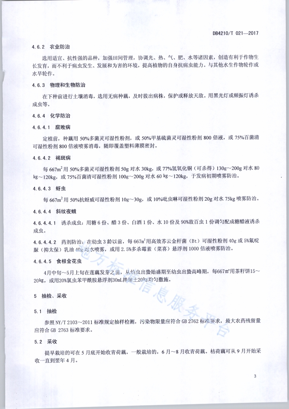 无公害农产品 莲藕生产技术规程DB4210／T 21-2017.pdf_第5页