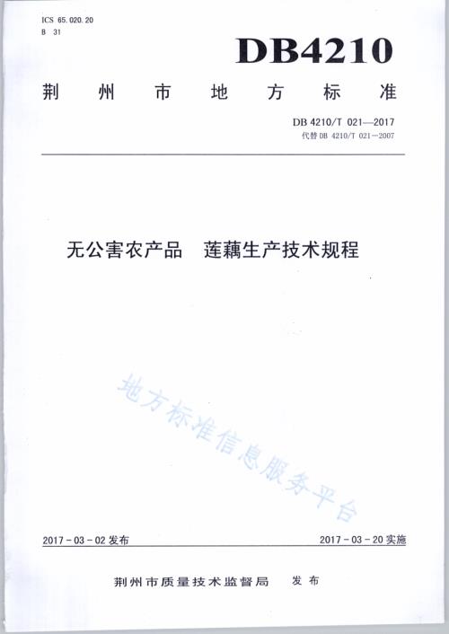 无公害农产品 莲藕生产技术规程DB4210／T 21-2017.pdf