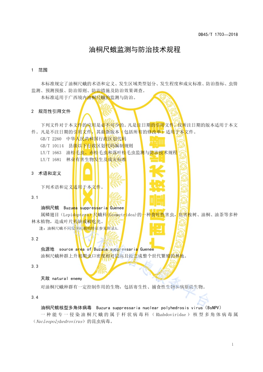 油桐尺蛾监测与防治技术规程DB45／T 1703-2018.pdf_第5页