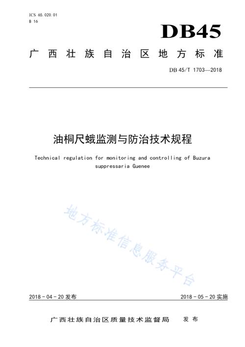 油桐尺蛾监测与防治技术规程DB45／T 1703-2018.pdf