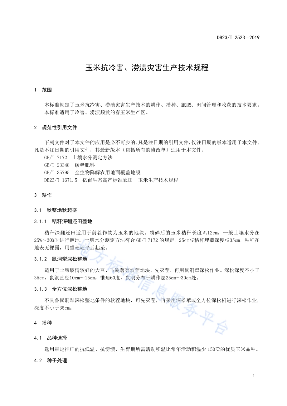 玉米抗冷害、涝渍灾害生产技术规程DB23／T2523—2019.pdf_第3页