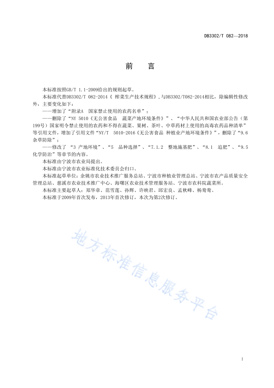 榨菜生产技术规程DB3302／T 082-2018.pdf_第2页