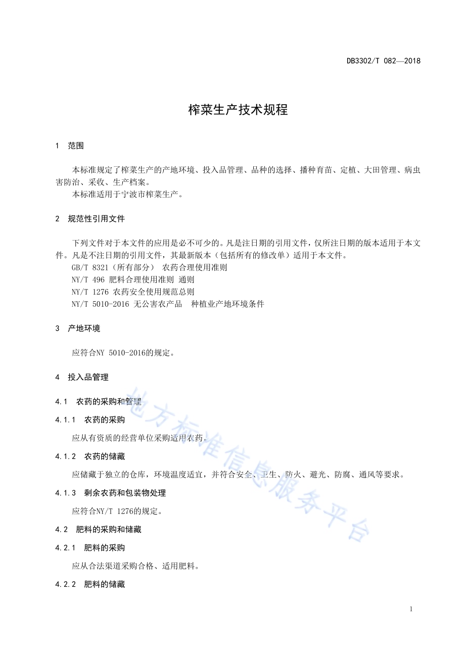 榨菜生产技术规程DB3302／T 082-2018.pdf_第3页
