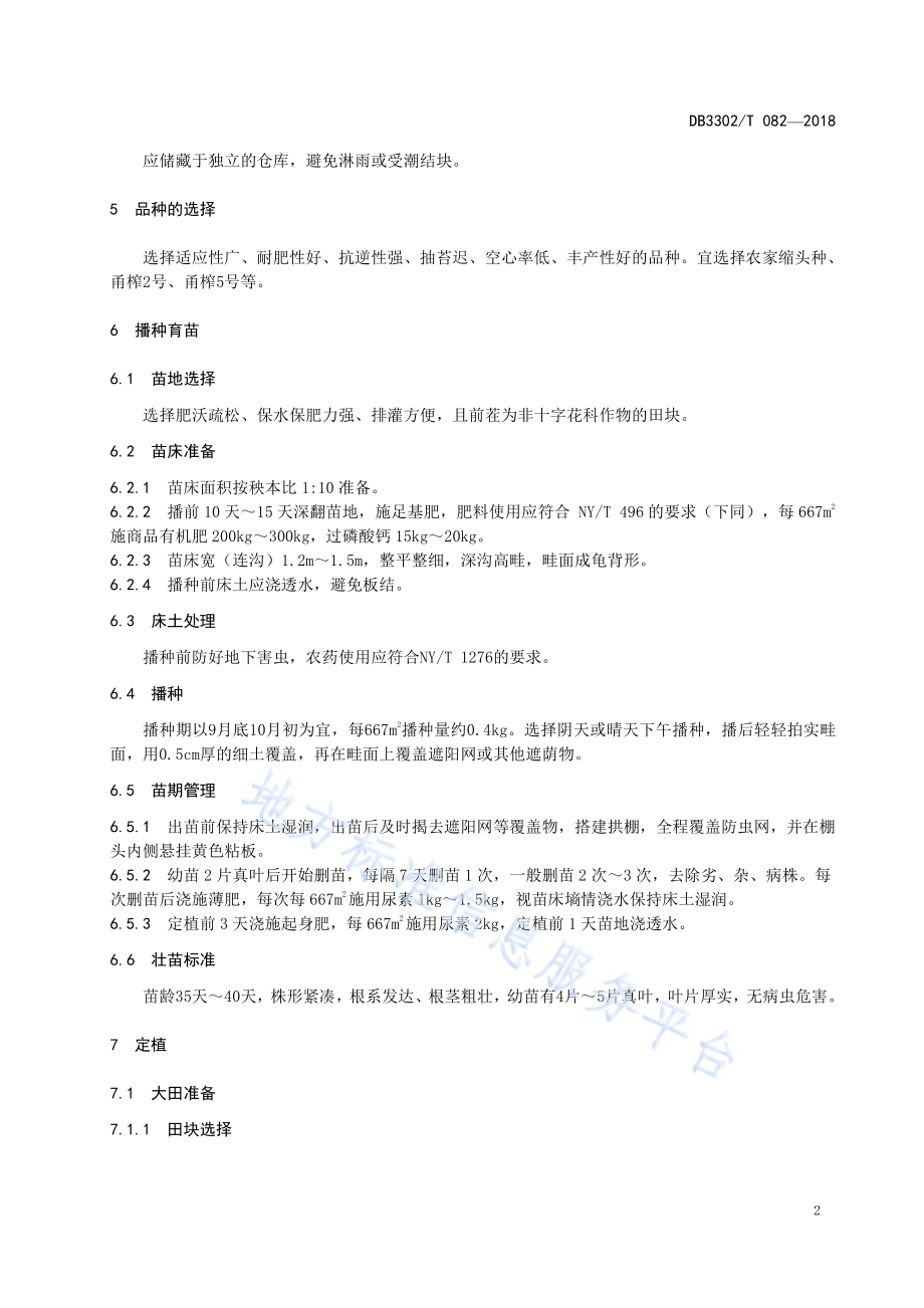 榨菜生产技术规程DB3302／T 082-2018.pdf_第4页