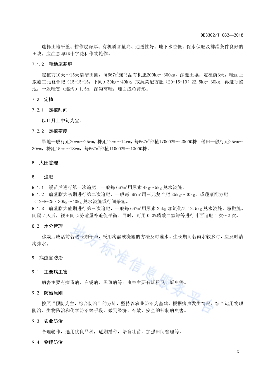 榨菜生产技术规程DB3302／T 082-2018.pdf_第5页