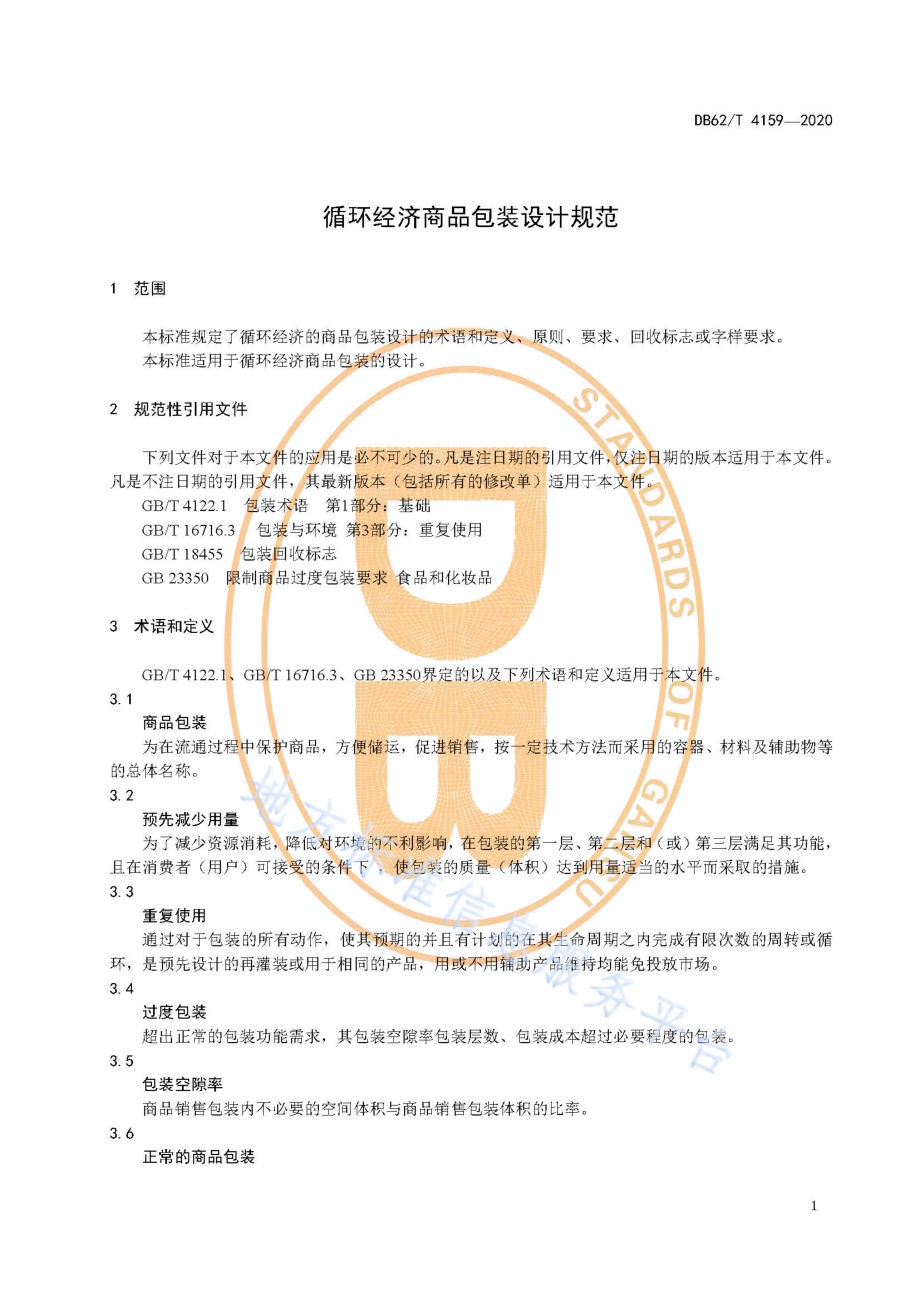 循环经济商品包装设计规范DB62／T 4159-2020.pdf_第5页