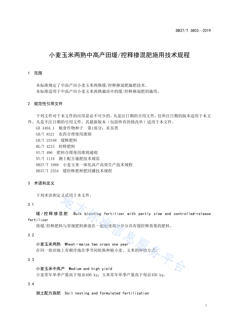 小麦玉米两熟中高产田缓控释掺混肥施用技术规程DB37／T 3803-2019.pdf_第3页