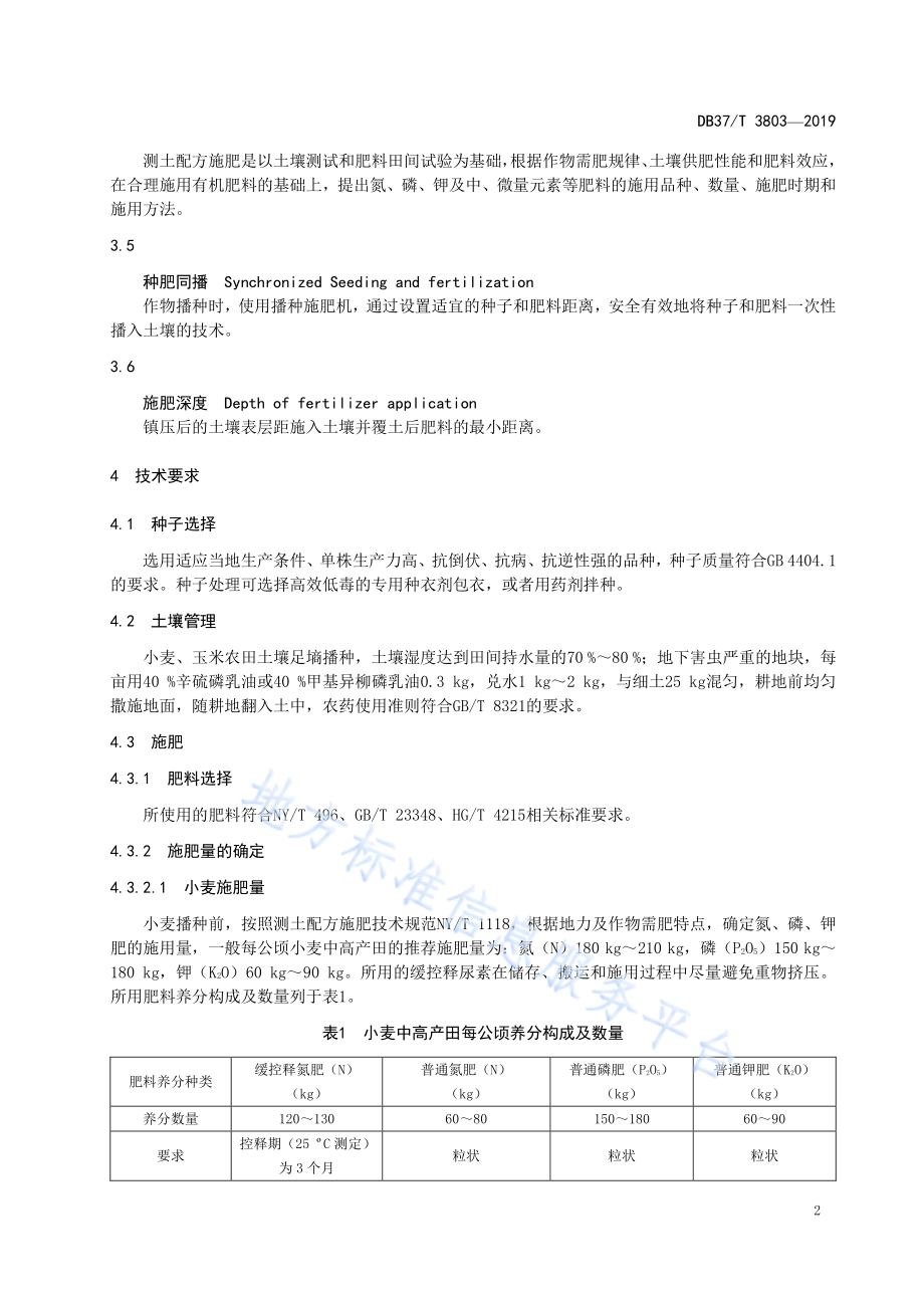 小麦玉米两熟中高产田缓控释掺混肥施用技术规程DB37／T 3803-2019.pdf_第4页