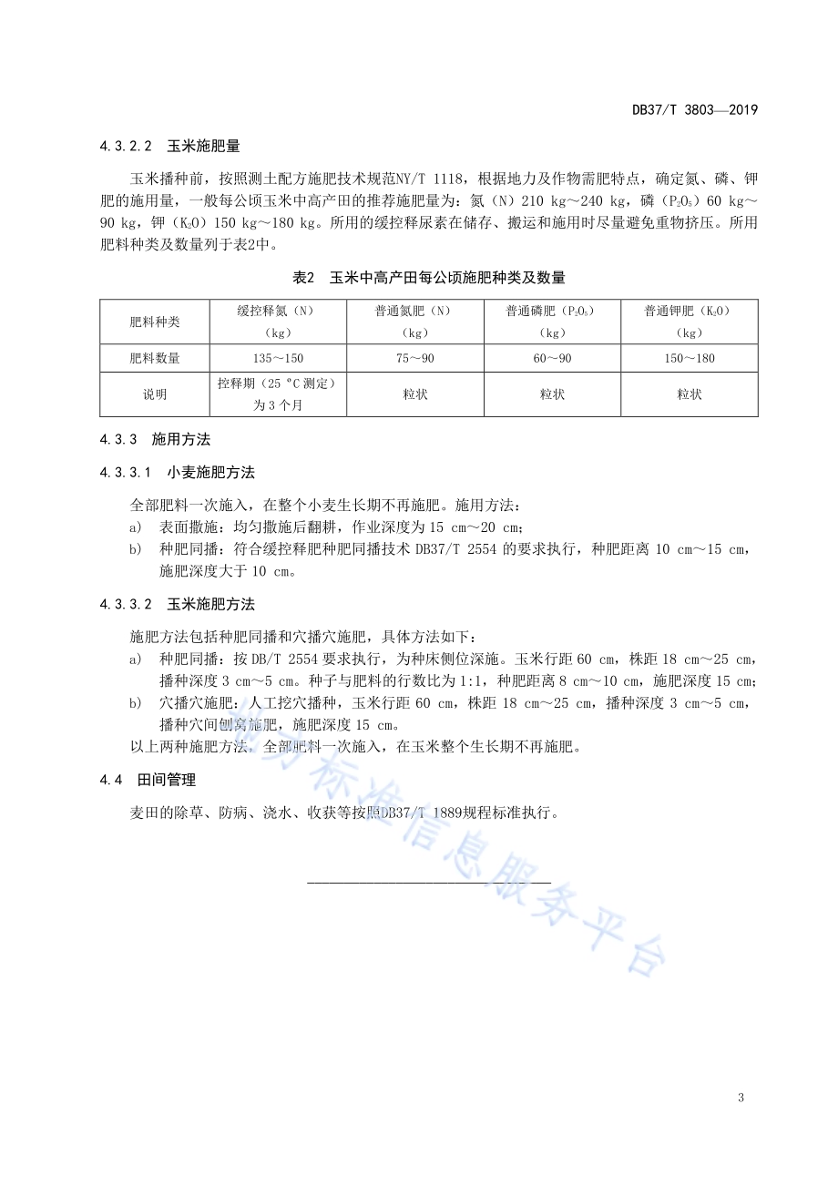 小麦玉米两熟中高产田缓控释掺混肥施用技术规程DB37／T 3803-2019.pdf_第5页