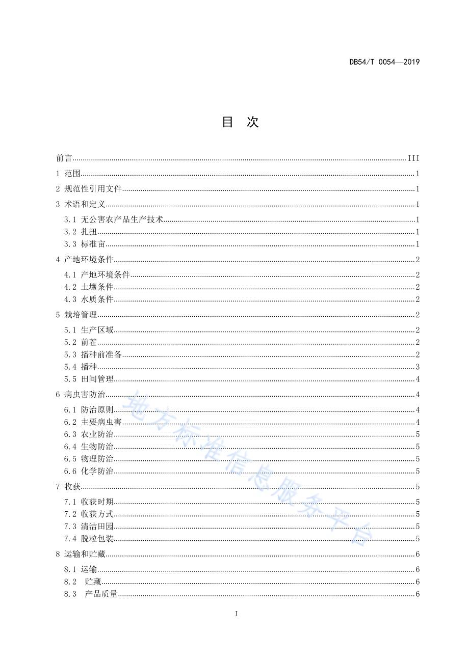 无公害农产品甘蓝型油菜生产技术规程DB54／T 0054-2019.pdf_第2页
