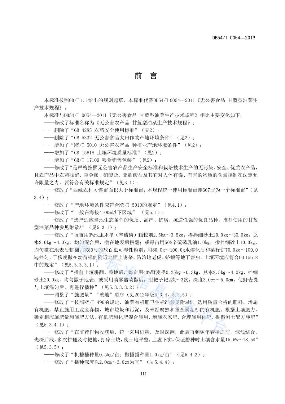 无公害农产品甘蓝型油菜生产技术规程DB54／T 0054-2019.pdf_第4页