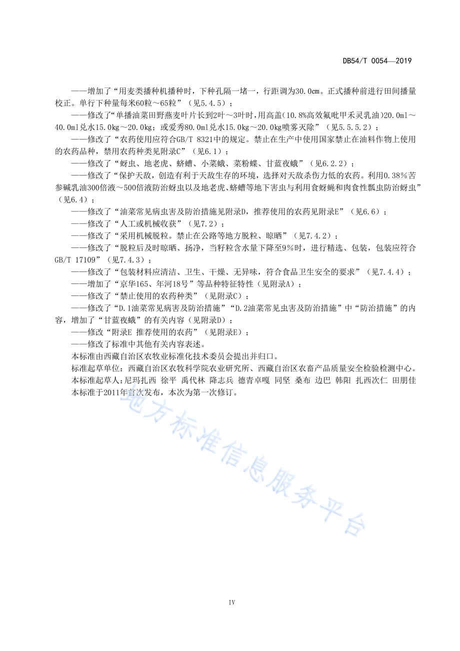 无公害农产品甘蓝型油菜生产技术规程DB54／T 0054-2019.pdf_第5页