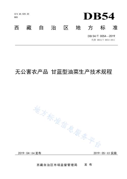 无公害农产品甘蓝型油菜生产技术规程DB54／T 0054-2019.pdf