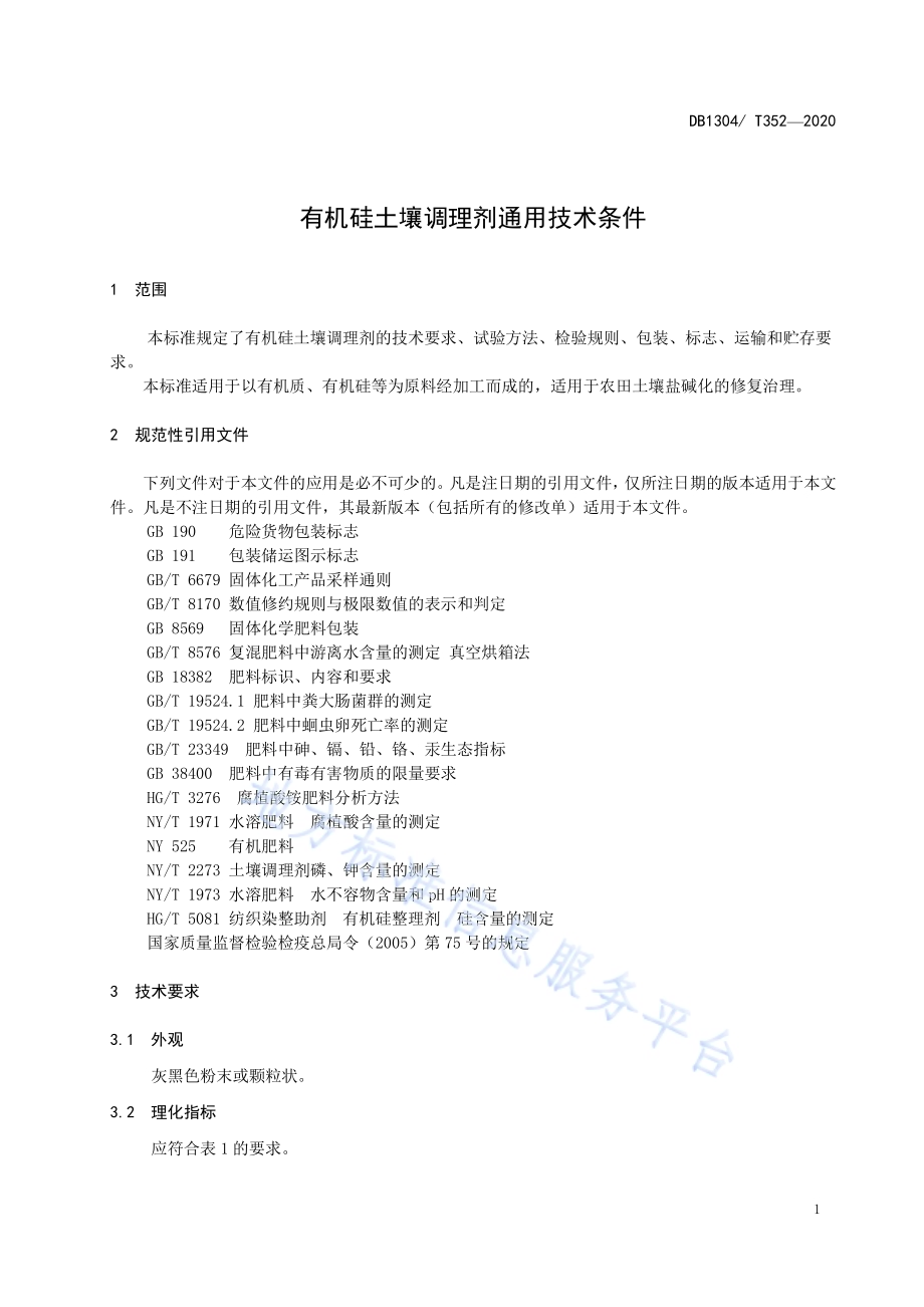 有机硅土壤调理剂通用技术条件DB1304／T 352-2020.pdf_第3页