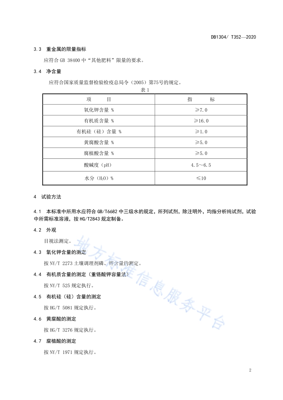 有机硅土壤调理剂通用技术条件DB1304／T 352-2020.pdf_第4页