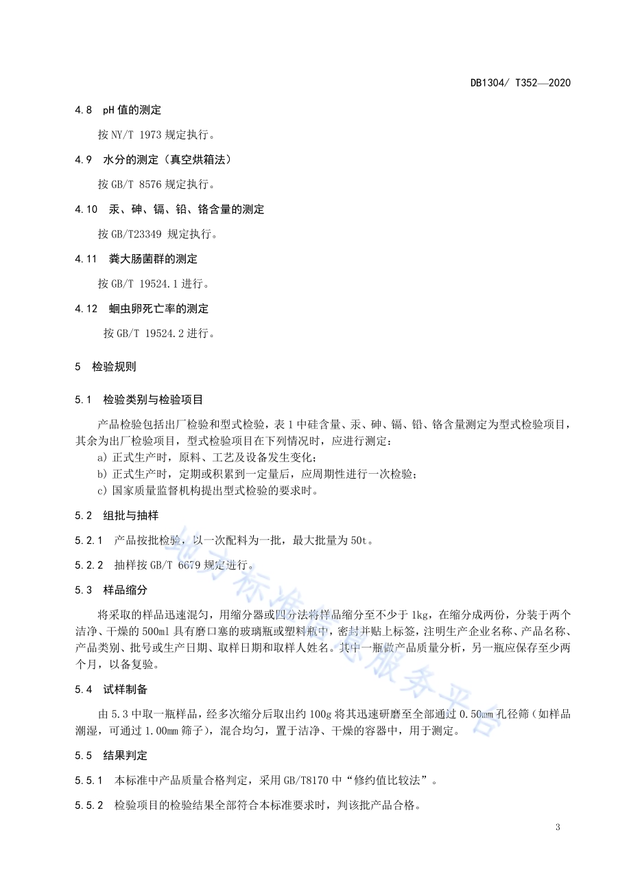有机硅土壤调理剂通用技术条件DB1304／T 352-2020.pdf_第5页