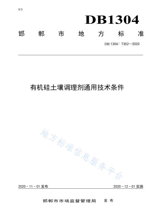 有机硅土壤调理剂通用技术条件DB1304／T 352-2020.pdf