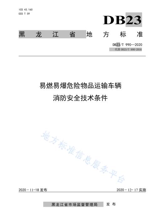 易燃易爆化学物品运输车辆消防安全技术条件DB23／T 990—2020.pdf
