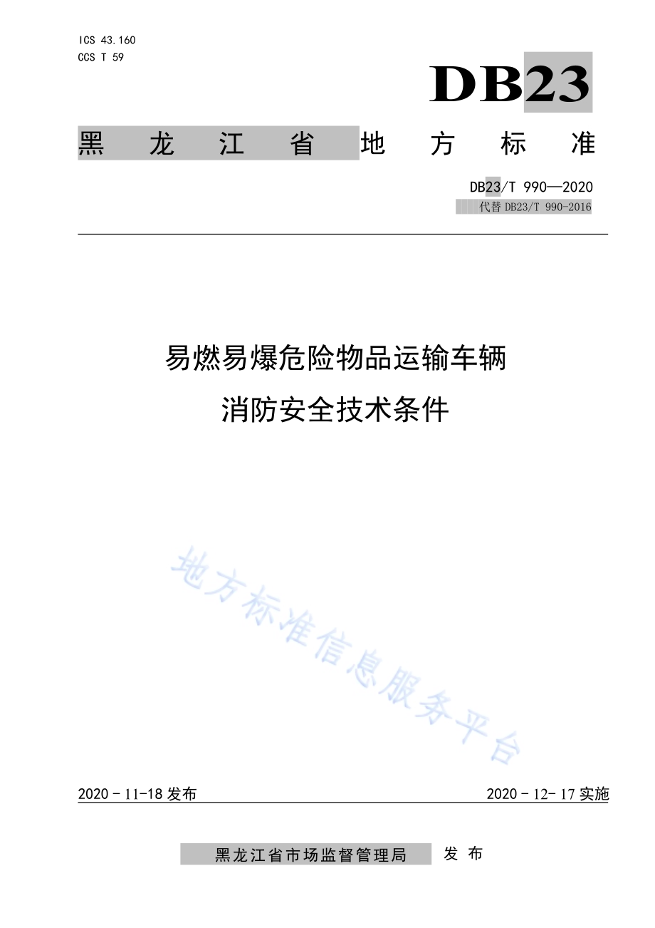 易燃易爆化学物品运输车辆消防安全技术条件DB23／T 990—2020.pdf_第1页