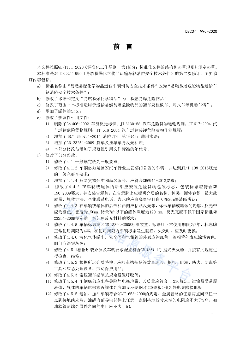 易燃易爆化学物品运输车辆消防安全技术条件DB23／T 990—2020.pdf_第5页