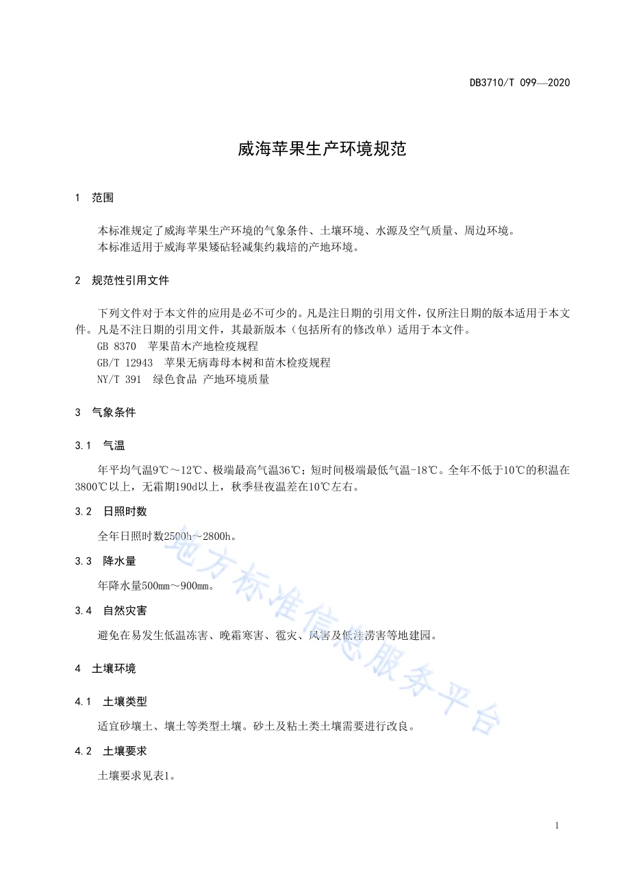 威海苹果生产环境规范DB3710／T 099-2020.pdf_第3页