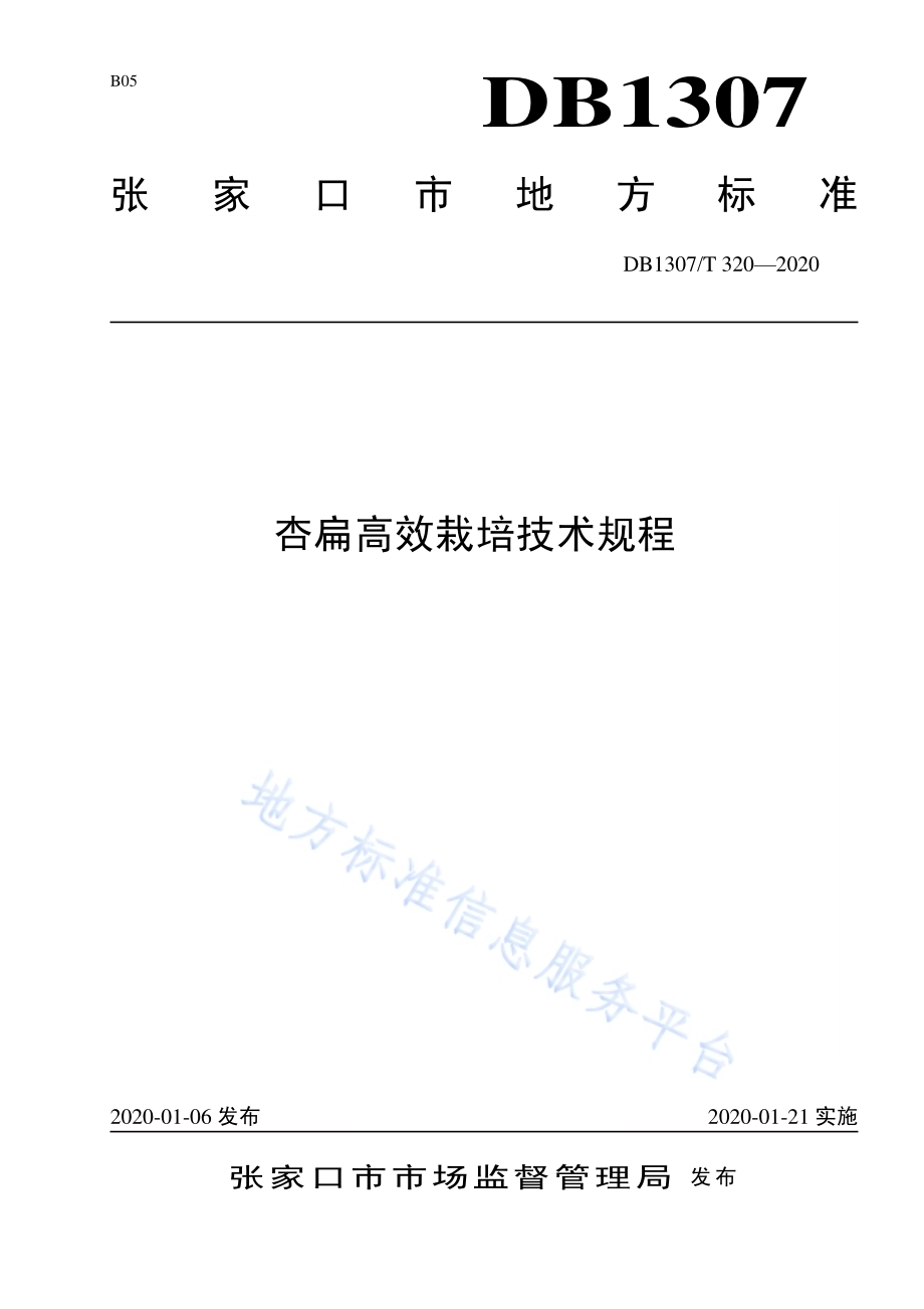 杏扁高效栽培技术规程DB1307／T 320-2020.pdf_第1页