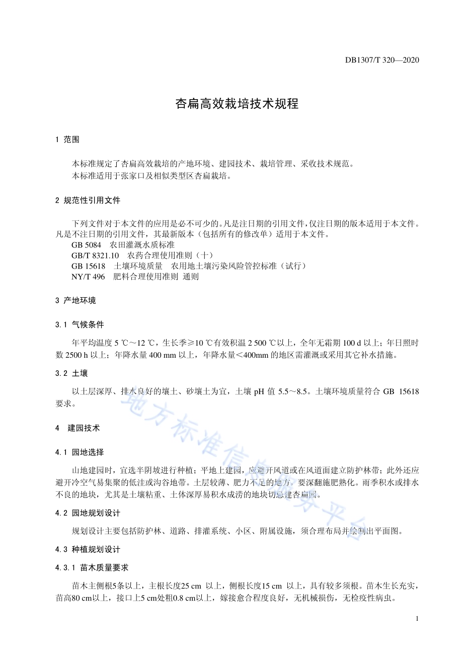 杏扁高效栽培技术规程DB1307／T 320-2020.pdf_第3页