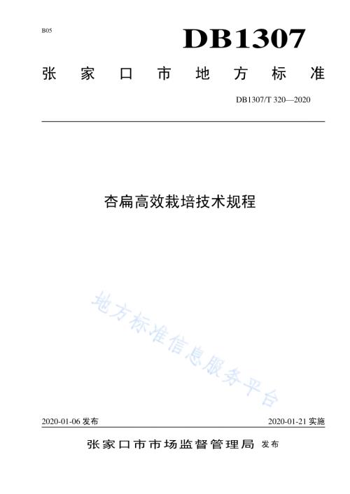 杏扁高效栽培技术规程DB1307／T 320-2020.pdf