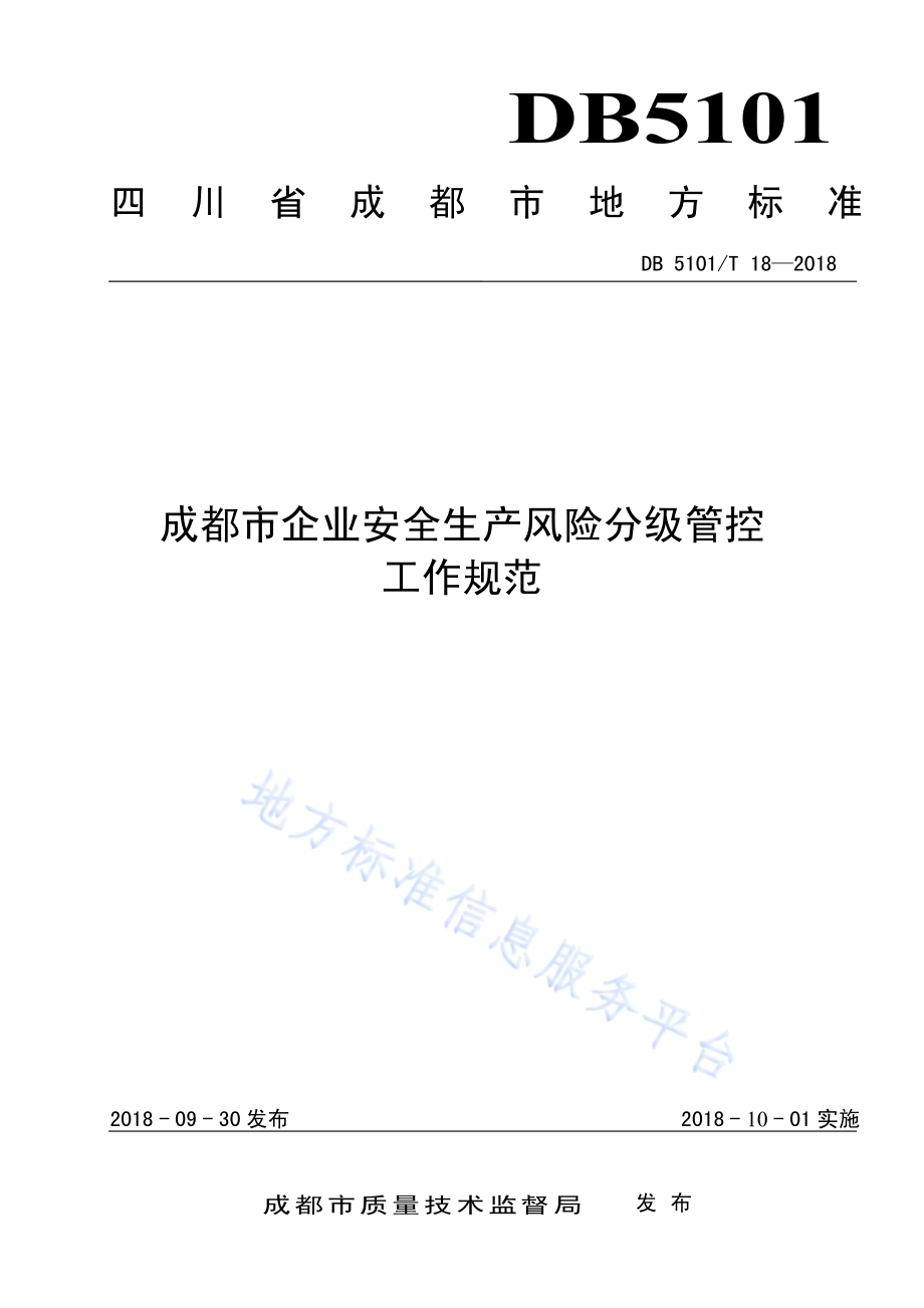 成都市企业安全生产风险分级管控工作规范DB5101／T 18-2018.pdf_第1页