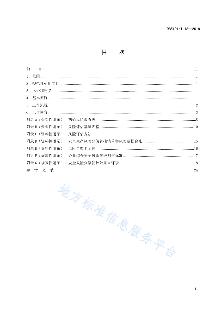 成都市企业安全生产风险分级管控工作规范DB5101／T 18-2018.pdf_第3页