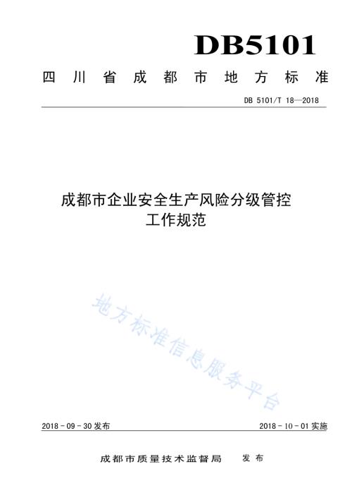 成都市企业安全生产风险分级管控工作规范DB5101／T 18-2018.pdf