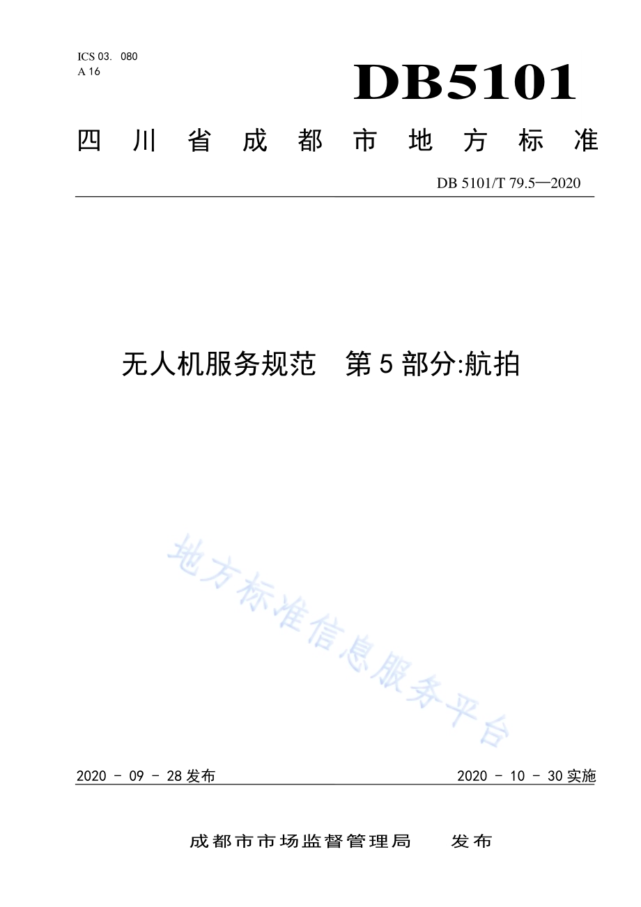 无人机服务规范 第5部分：航拍DB5101／T 79.5—2020.pdf_第1页