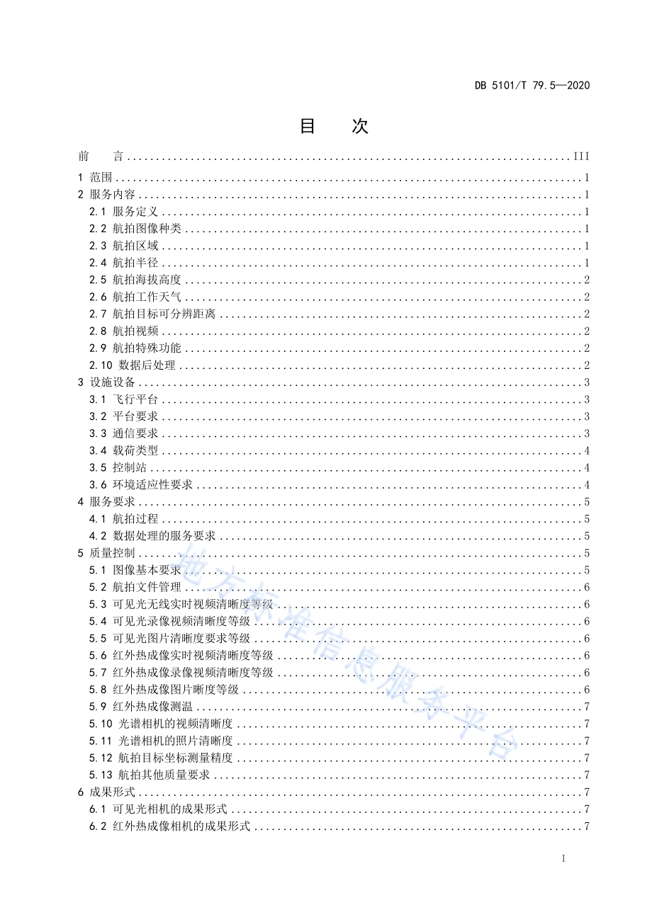无人机服务规范 第5部分：航拍DB5101／T 79.5—2020.pdf_第3页