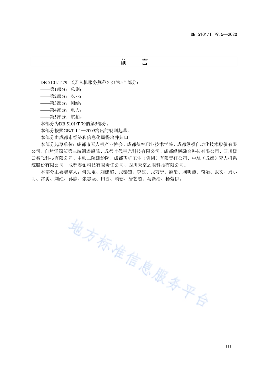无人机服务规范 第5部分：航拍DB5101／T 79.5—2020.pdf_第5页