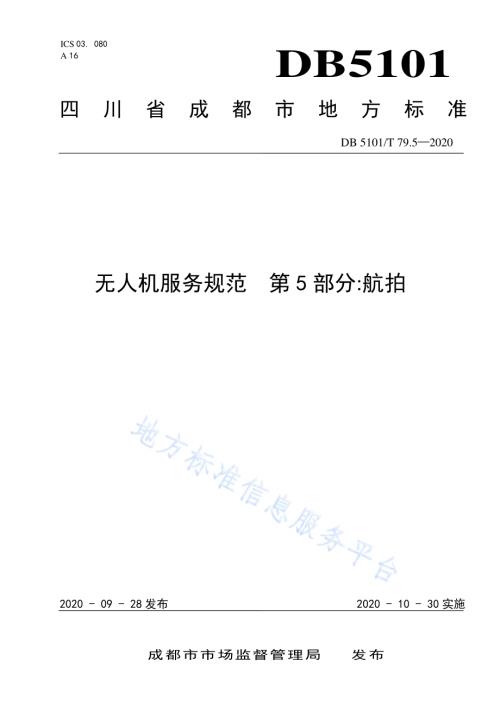 无人机服务规范 第5部分：航拍DB5101／T 79.5—2020.pdf