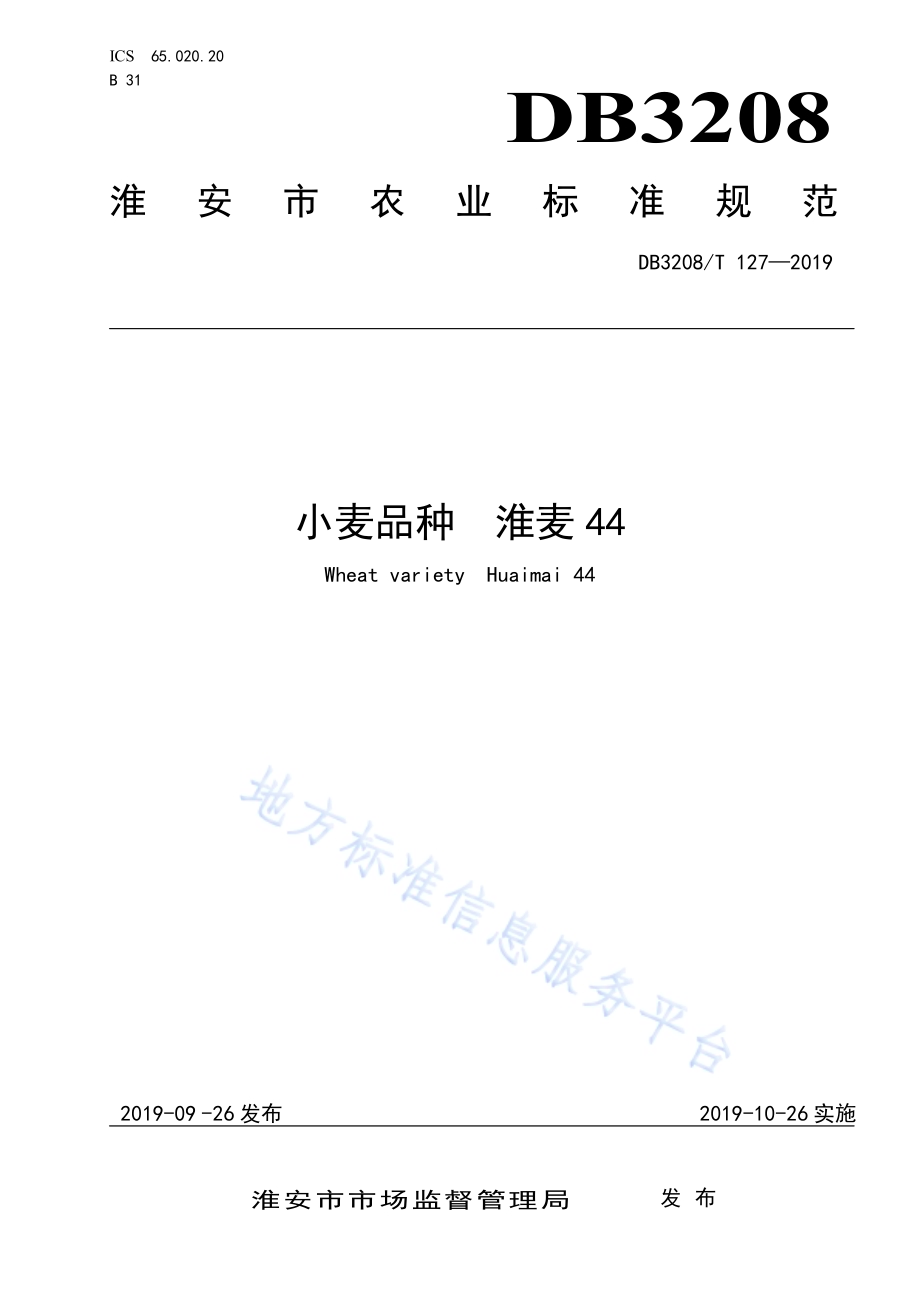 小麦品种淮麦44DB3208／T 127-2019.pdf_第1页