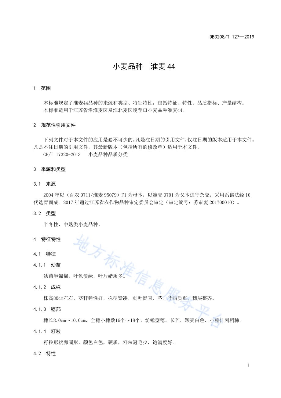 小麦品种淮麦44DB3208／T 127-2019.pdf_第5页