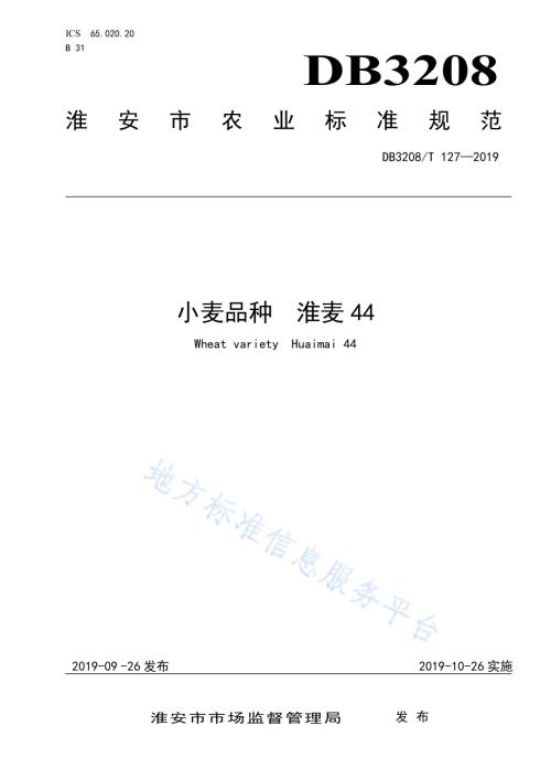 小麦品种淮麦44DB3208／T 127-2019.pdf